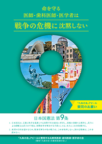 〝戦争の危機に沈黙しない〟九条の会アピールへの賛同を